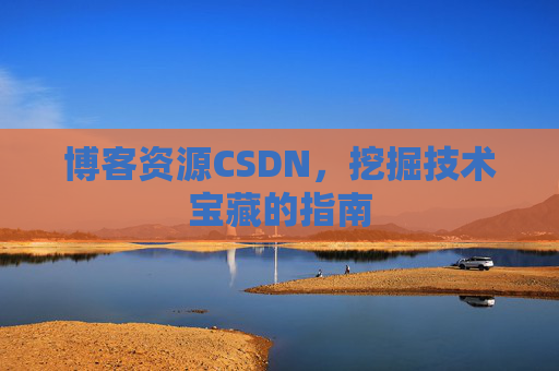 博客资源CSDN，挖掘技术宝藏的指南